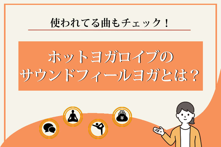 ロイブ　サウンドフィールヨガ